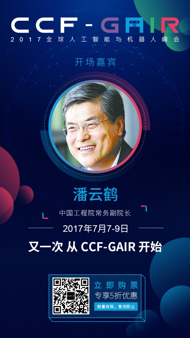 中国工程院院士、原常务副院长潘云鹤:我国要如何布局人工智能 2.0?| GAIR 2017
