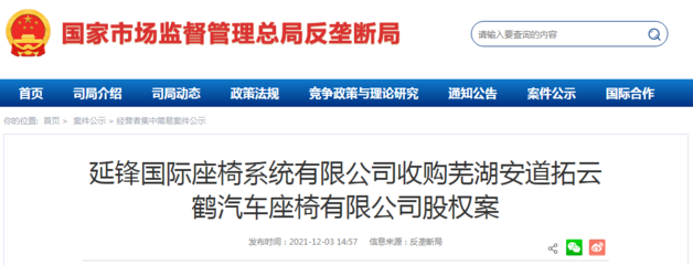 延锋国际座椅系统收购芜湖安道拓云鹤汽车座椅股权案